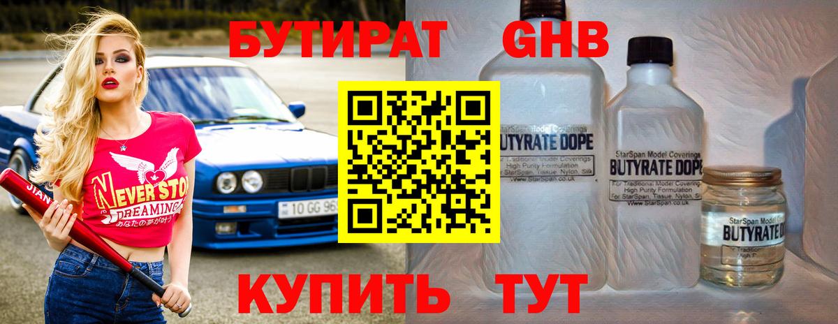 БУТИРАТ жидкий экстази  Вход с VPN  Клин 